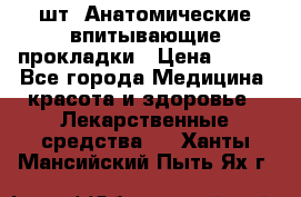 MoliForm Premium normal  30 шт. Анатомические впитывающие прокладки › Цена ­ 950 - Все города Медицина, красота и здоровье » Лекарственные средства   . Ханты-Мансийский,Пыть-Ях г.